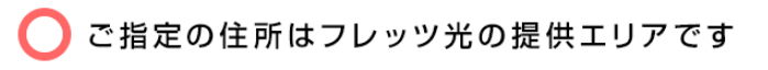 フレッツ光の提供エリアの可否